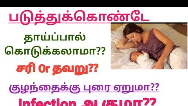 'Is it Good to Give Side Lying Down Breastfeeding || Best Position for Breastfeeding ||New Mom\'s Tips'