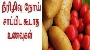 'நீரிழிவு நோய் உள்ளவர்கள் மறந்தும் சாப்பிட கூடாத உணவுகள் | Sugar patient foods in Tamil |Sarkarai noi'