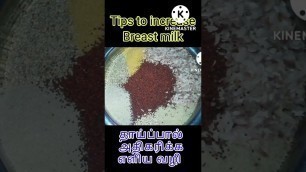 'தாய்ப்பால் அதிகரிக்க எளிய வழி|How to  increase breast milk production|feeding tips for new mom'