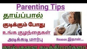 'Reason for Babies to bitting Nipple While breastfeeding |How to Feed for New Born ||BrestfeedingTips'