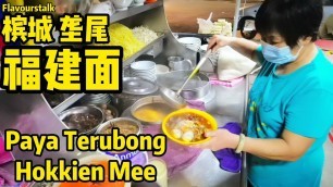 '槟城垄尾福建面 Paya Terubong Hokkien Mee Penang Street Food Malaysia'