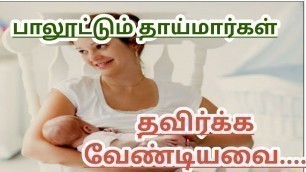 'Breastfeeding Mother\'s should avoid these foods || Foods to avoid while breastfeeding in Tamil'