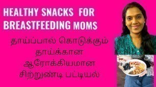 'HEALTHY SNACK LIST FOR BREASTFEEDING MOM lSNACK IDEAS FOR NEW MOMSl BREASTFEEDING SNACK TAMIL'
