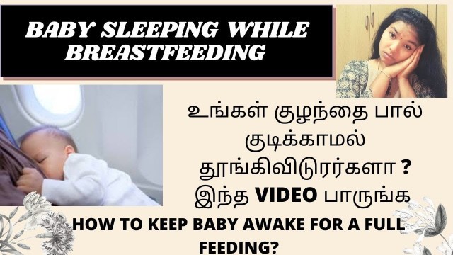 'Baby Sleeping While Breastfeeding|HOW TO KEEP BABY AWAKE FOR A FULL FEEDING?|Tricks and Tips'