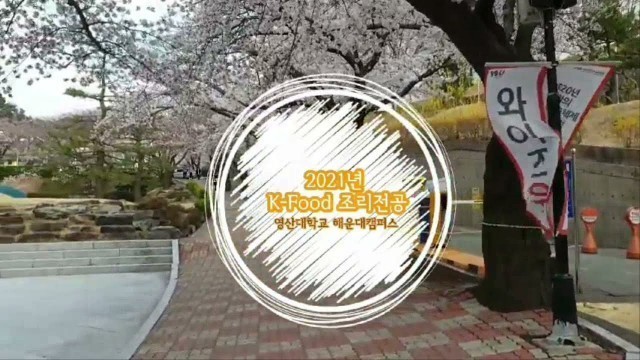 '2021년 k-food  조리전공 학교 탐방!!'