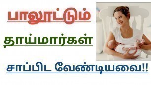 'Tips for feeding mother in Tamil || New Mom\'s Tips in Tamil  || New mom breast feeding Tips'