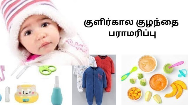 'winter care for baby tamil | winter care for breastfeeding mom |baby skin care in winter'