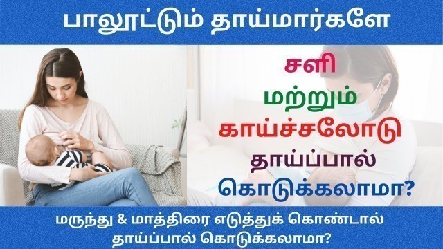 'breastfeeding with fever or cold |   Can mother feed the child while having fever  | Malliga Tamil'