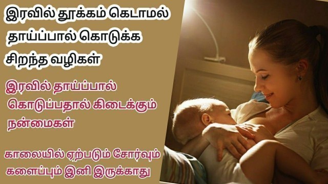 'தூக்கம் கெடாமல் இரவு தாய்ப்பால் கொடுக்கலாம்/7 best tips for night breastfeeding/tamil'