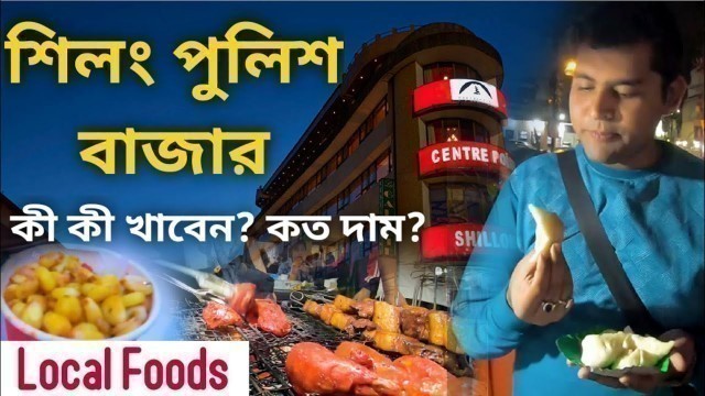 'শিলং পুলিশ বাজার | কী কী খাবেন? | কত দাম? | Local Foods |Shillong Police Bazar Street Foods | Vlog'