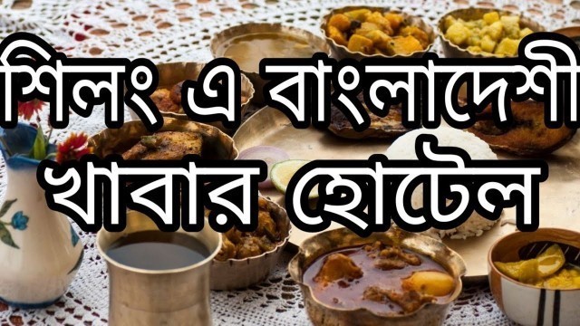'Shillong Police Bazar | Bangladeshi Food | Hotels | Restaurants'