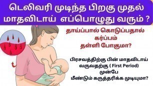 'breastfeeding and periods tamil  | first period after stopping breastfeeding tamil'