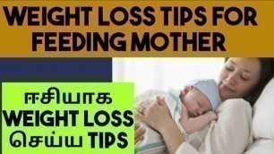 'Weight loss for feeding mothers in Tamil/ Weight loss tip for feeding mothers'