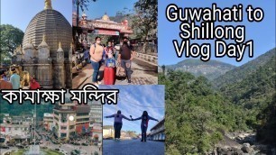 '#Vlog47 Day -1 Guwahati To Shillong Vlog| কামাক্ষা মায়ের মন্দির দর্শন |After Covid Entry নতুন নিয়ম|'