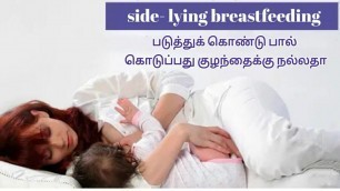 'படுத்துக் கொண்டு பால் கொடுப்பது நல்லதா/side- lying breastfeeding/tamil/house unicorn/'