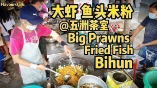 'New Lane Big Prawns Fried Fish Bihun Penang Street Food Malaysia 槟城美食五洲茶室大虾炸鱼米粉'