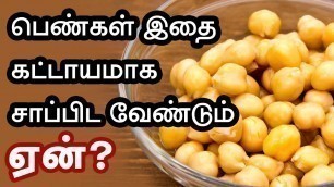 'Kondakadalai Tamil Health Tips - Chickpea Health Benefits'