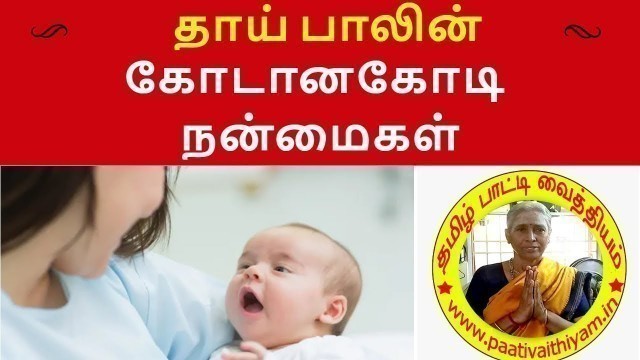 'தாய் பாலின் கோடானகோடி நன்மைகள் Benefits of Mothers Milk  breast feeding | how to breastfeed'