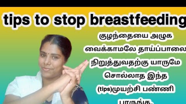 'breastfeeding stopping tips in tamil,how to stop mother feeding in tamil,breastfeeding stoppingtips'