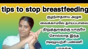 'breastfeeding stopping tips in tamil,how to stop mother feeding in tamil,breastfeeding stoppingtips'