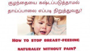 'How to stop breast-feeding naturally and quickly in tamil'