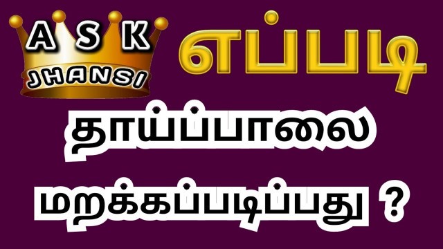 'எப்படி தாய்ப்பால் கொடுப்பதை நிறுத்துவது ? How to Stop Mothers Feed in Tamil ?'