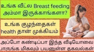 'Breastfeeding mothers tips in tamil|New mothers tips in tamil|#newmom #breastfeeding #babycare'