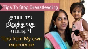'How to stop Breastfeeding|தாய்பால் நிறுத்தவது எப்படி| Tamil Tips'