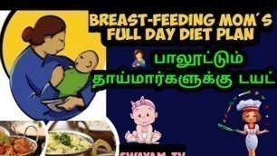 'பாலூட்டும் பெண்களுக்கான டயட் | breastfeeding mom\'s full day diet plan with tips in tamil'