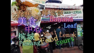 'Malaysia Penang Beach Street Food Court 槟城银行街美食中心'