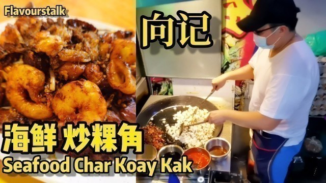'Seafood Char Koay Kak Fisherman\'s Wharf Food Corner Walk Penang Street Food Malaysia 向记海鲜炒粿角'