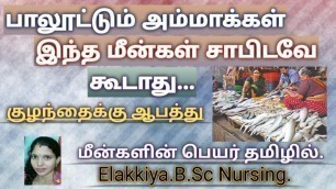 'fish not to eat during breast feeding in Tamil/ fish to avoid in breast feeding/ high mercury fishes'