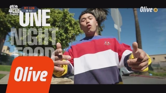 'One Night Food Trip 2018 마이크로닷 미발매곡 MV (한국부터월ㄷ와이ㄷ~♬) 180404 EP.6'