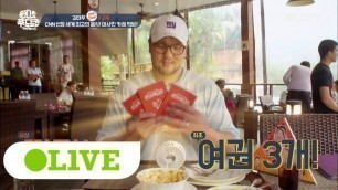 'One Night Food Trip 2017 7인분 순삭! 먹태우의 기내식 클라스 171004 EP.34'