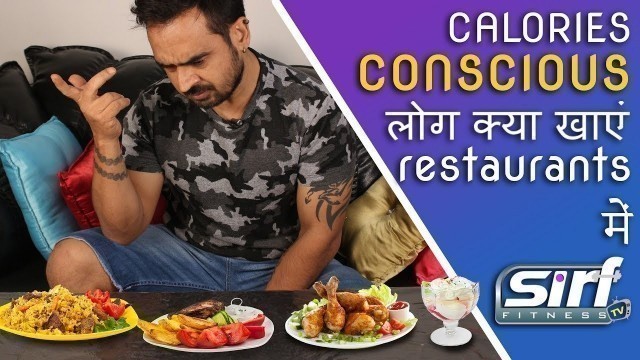 'Kya khaye restaurants mei( LOW CALORIES FOOD) | Healthy food choices in indian restaurants'
