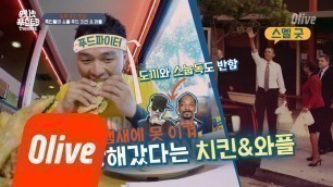 'One Night Food Trip 2018 (선공개) 도끼,스눕독 그리고 오바마도 반한 \'치킨+와플\' 스웩!! 180328 EP.5'