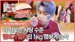 '이 정도는 사탕 수준. 햄버거 킬러의 1kg 햄버거 순삭 | [원나잇푸드트립 : 타지에서먹을까] Tei eats 3 hamburgers in one sitting'