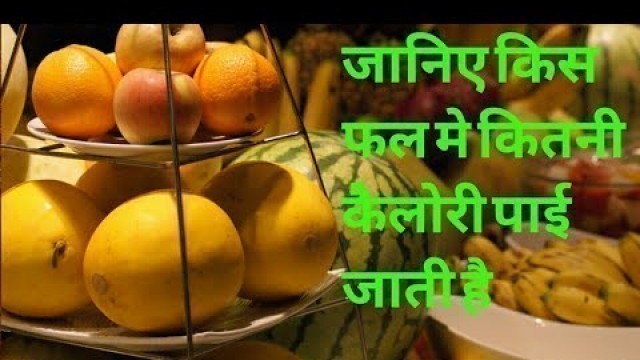'|किस फल मे कितनी कैलोरी पाई जाती है जानिए | calories in indian fruits |'