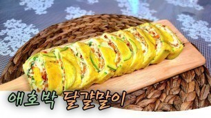 '달걀말이 중 가장 이쁜 녀석~~ ^^ \"애호박 계란말이\" k food'