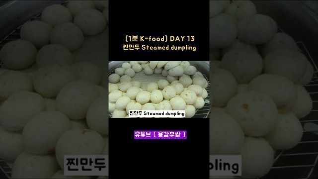 '[1분 K-food DAY 13] 찐만두 Steamed dumpling #용감무쌍#만두#찐만두#통만두#k_food#Korean_food#길거리음식#shorts#만두맛집#만두맛집'