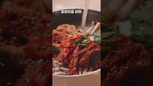 '[K-FOOD] 곱창이 라면에 듬뿍!'