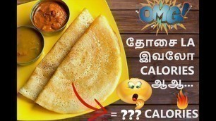 'HOW TO CALCULATE CALORIES IN INDIAN FOOD ||இதைப் பார்க்க நீங்கள் மறந்துவிட்டீர்கள் ||KICKOUT FITNESS'