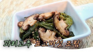 '꽈리고추와 표고버섯이 만나면 밥 한공기 뚝딱~! k food'