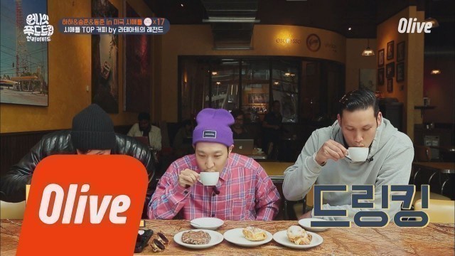 'One Night Food Trip 2018 라테아트의 시초! 시애틀에서 원조 라테 마시다~! 180619 EP.17'