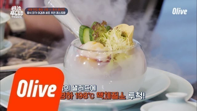 'One Night Food Trip 2018 액체질소를 넣어 먹는 이색 샐러드! #분자요리 180821 EP.26'