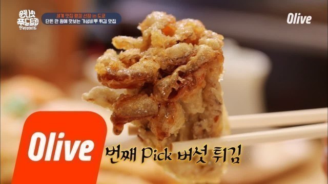 'One Night Food Trip 2018 버섯을 통째로 튀겨 본연의 맛을 살렸다! 180918 EP.30'