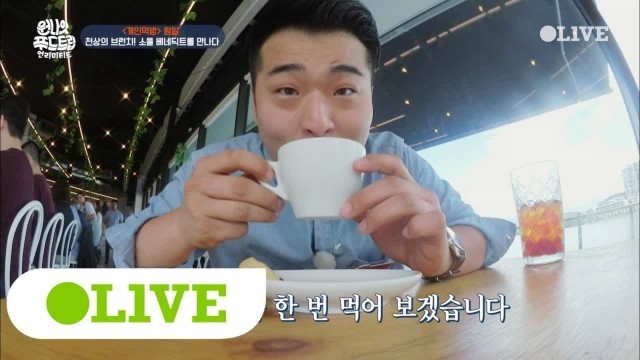 'One Night Food Trip 2018 어머 입술에 커피 거품 뭐야~~~ 180314 EP.3'