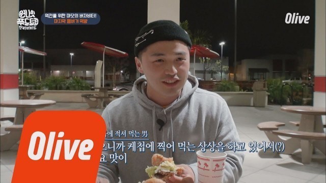 'One Night Food Trip 2018 인앤아웃에서 역전 우승한 마이크로닷! 햄버거 최대 몇 개? (feat.현주엽) 180418 EP.8'