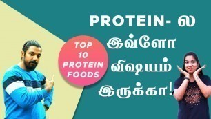 'Top 10 Protein food for Weight Loss | Rich Protein food list | Top 10 High Protein Food !!!'