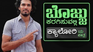 'ಏನಿದು ಕ್ಯಾಲೋರಿ? Food Calories in Kannada | Weight loss tips'